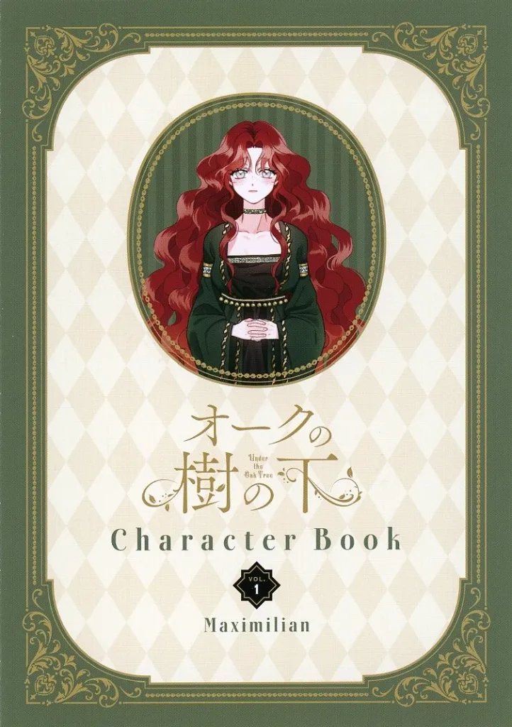 駿河屋 -<中古>オークの樹の下(5) アニメイト購入特典4Pリーフレット
