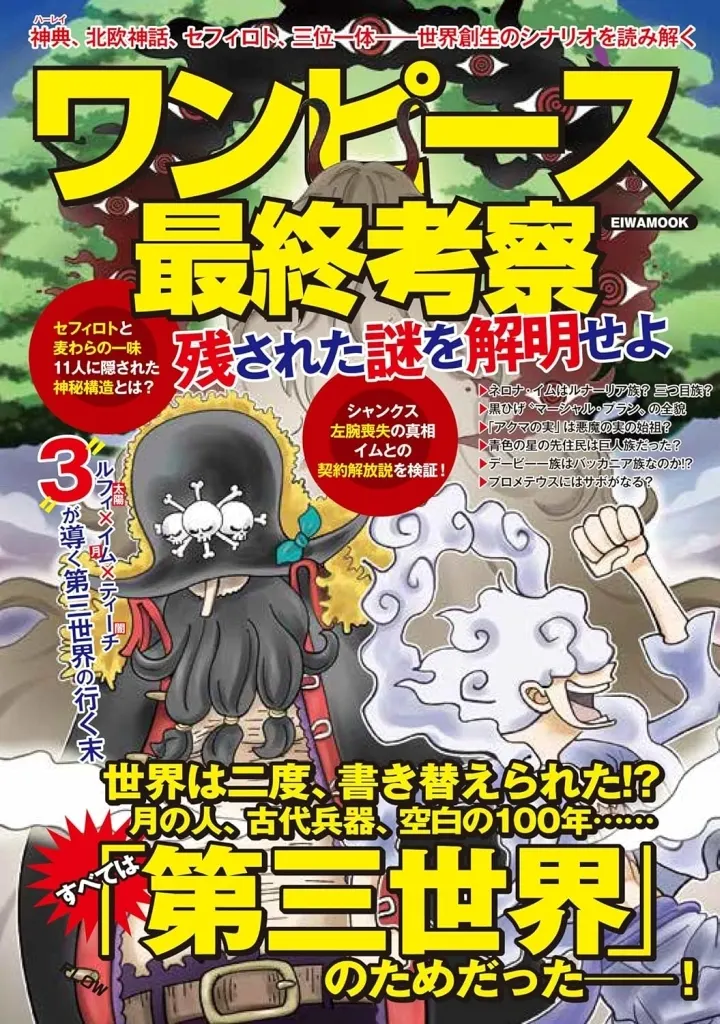 アニメムック　ワンピース最終考察 残された謎を解明せよ
