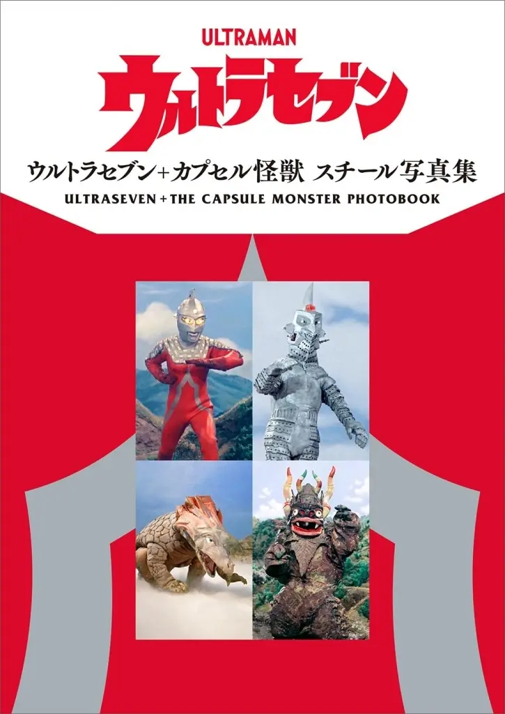 ウルトラセブン+カプセル怪獣スチール写真集