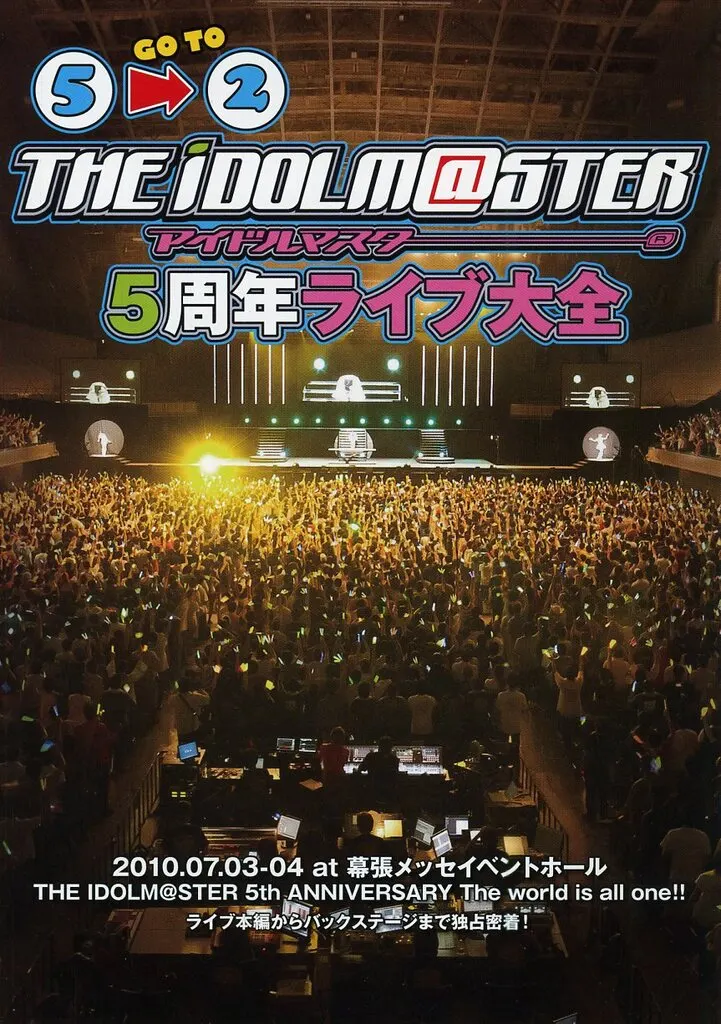 アイドルマスター 5周年ライブ大全