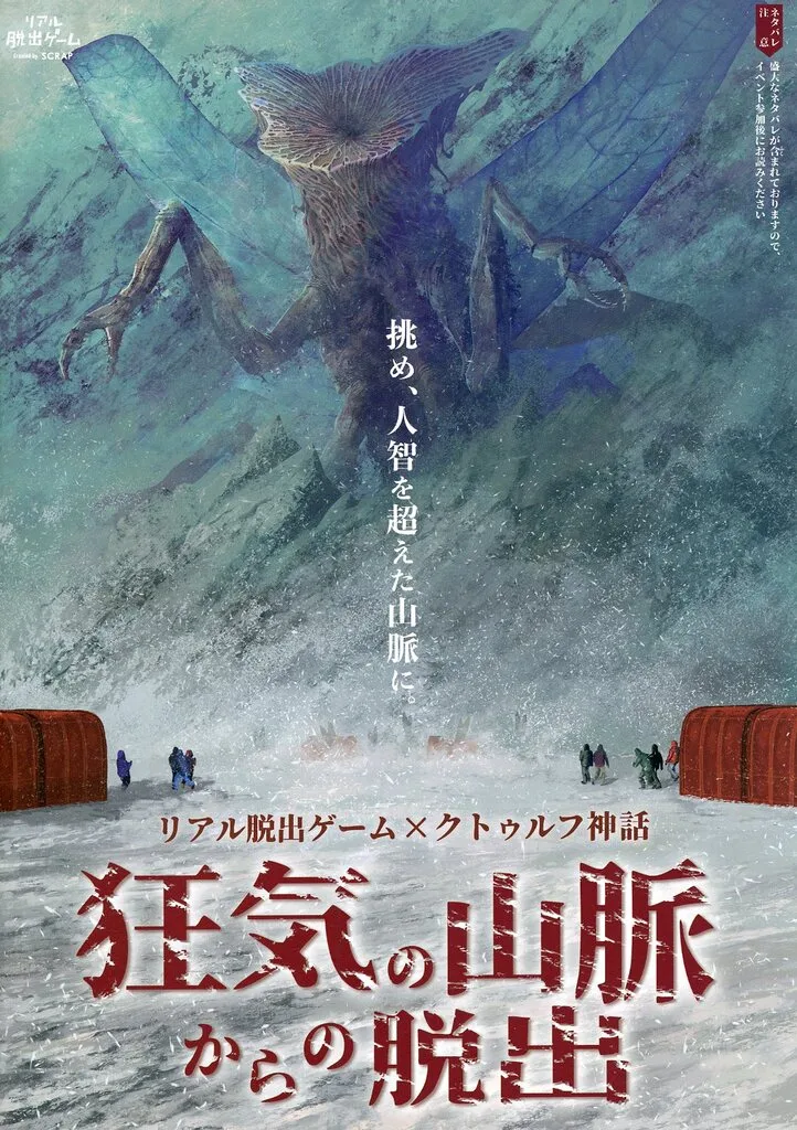 パンフレット リアル脱出ゲーム×クトゥルフ神話 狂気の山脈からの脱出