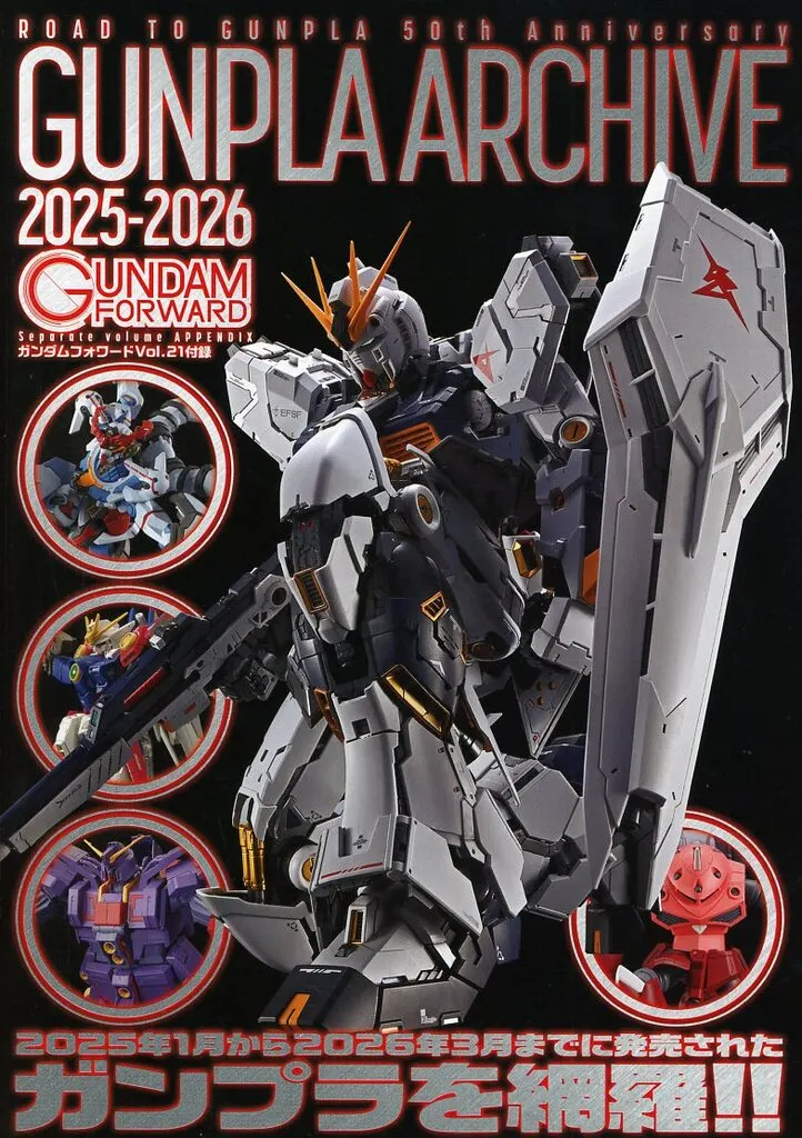 GUNPLA ARCHIVE 2025-2026
