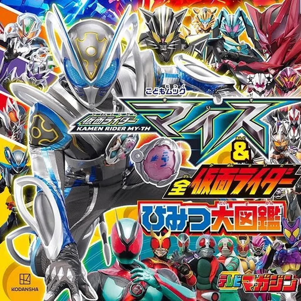 アニメムック　仮面ライダーマイス＆全仮面ライダー ひみつ大図鑑