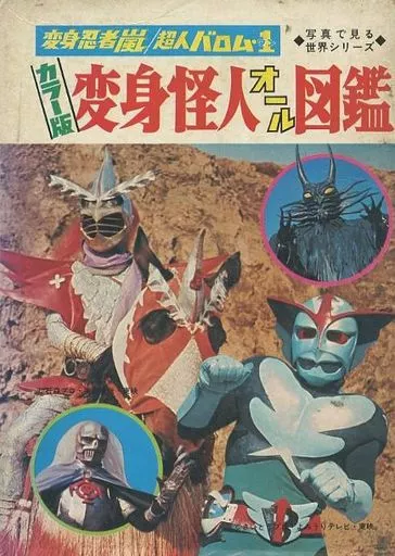 ＃昭和 47年8月10日初版発行 カラー版変身怪人オール図鑑 箱型カバー付き当時 昭和 47年8月10日初版発行 カラー版変身怪人オール図鑑 箱型カバー付き当時
