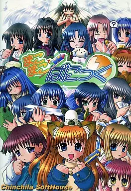 まこまこぱにっく[初回限定版] / ちんちらソフトハウス
