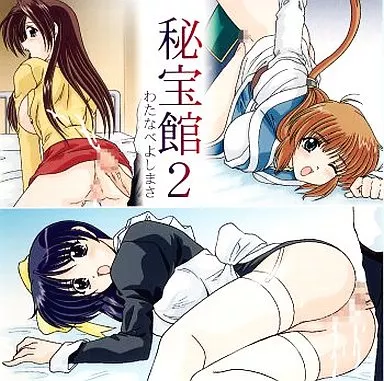 秘宝館 2 / めんたるスペシャリスト