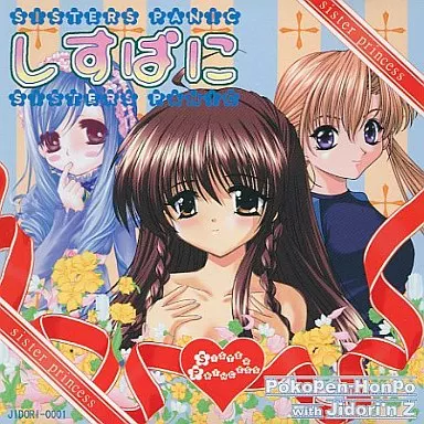 しすぱに[プレス版] / ぽこぺん本舗