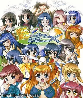 まこまこぱにっく[通常版] / ちんちらソフトハウス