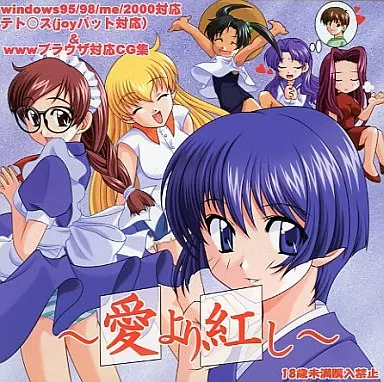 愛より紅し / ホワイトセイル