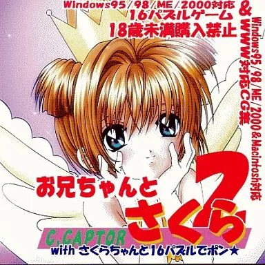 お兄ちゃんとさくら 2 / ホワイトセイル