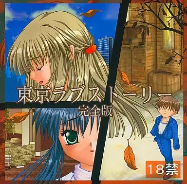 東京ラブストーリー 完全版 Kanon after story / TOE software