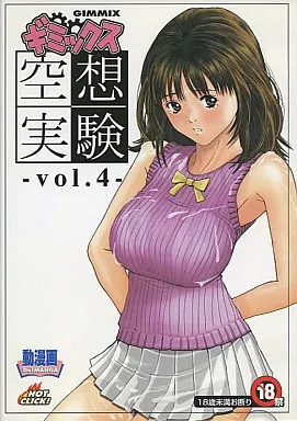 ギミックス空想実験 -vol.4- / ギミックス
