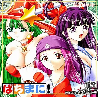 ぱちまに! / 小山電脳技研