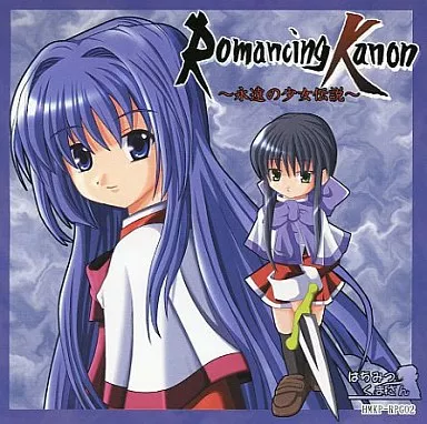 Romancing Kanon ～永遠の少女伝説～ / はちみつくまさん（ディスクのみ）
