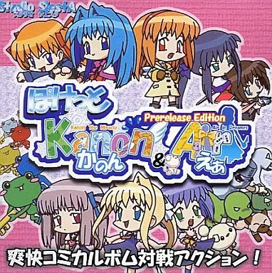 ぽけっとKanon＆Air Prerelease Edition / Studio SiestA