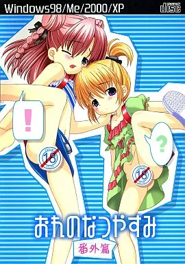 おれのなつやすみ番外編[冊子付] / 私立さくらんぼ小学校