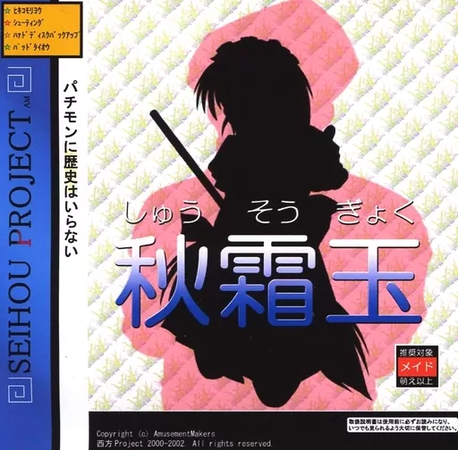 駿河屋 -<中古>秋霜玉[C63版] / Amusement Makers（ゲーム）