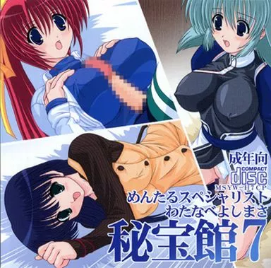 秘宝館 7 / めんたるスペシャリスト