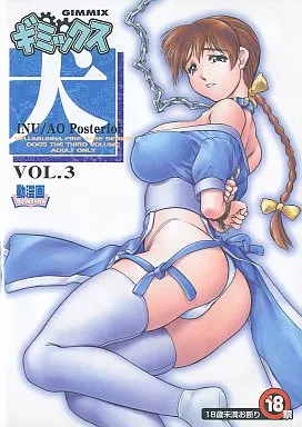 ギミックス犬 -VOL.3- INU/AO Posterior / ギミックス