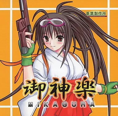 御神楽[プリントCD-R版] / 葦葉製作所
