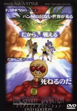 マリグナント バリエーション Final あきばお～特典 あくはち AQUASTYLE「マリグナントバリエーション 味も見ておこう」 - メルカリ