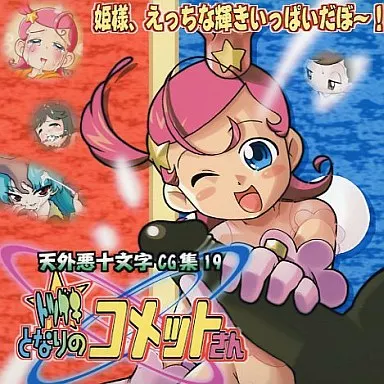 トツゲキとなりのコメットさん / 天外悪十文字