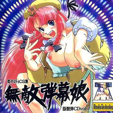 　無敵弾幕娘 東方ネチョCG集 脳髄弾vol.1 / 兄貴帝国 186005760image