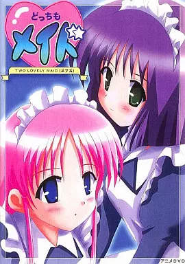どっちもメイド / 石川プロ
