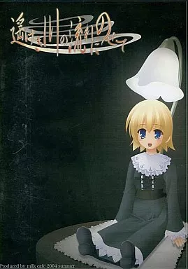 遥けき川の流れにのせて[ポスター付] / みるくかふぇ