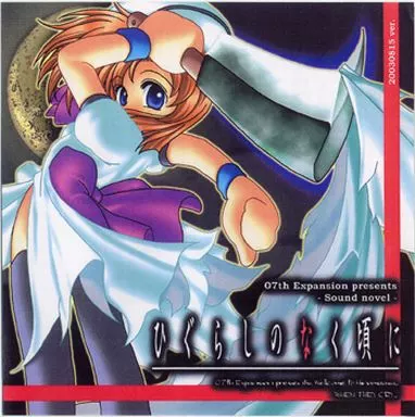 【C64頒布】ひぐらしのなく頃に 祟殺し編／07th Expansion初期同人 駿河屋 -<中古>ひぐらしのなく頃に 祟殺し編 20030815 ver.[冊子無