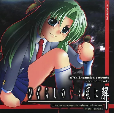 駿河屋 -<中古>ひぐらしのなく頃に 解 目明し編 20041230ver / 07th