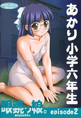 眼鏡っ娘。episode2 あかり小学六年生 / みるきぃぱぁる
