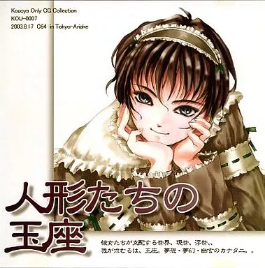 人形たちの玉座 / こたつみかん