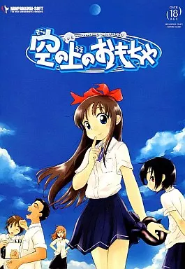 空の上のおもちゃ / 半端マニアソフト