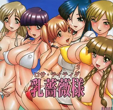 　乳薔薇様(ロサ・ティティダ) / 裏百鬼夜行_image
