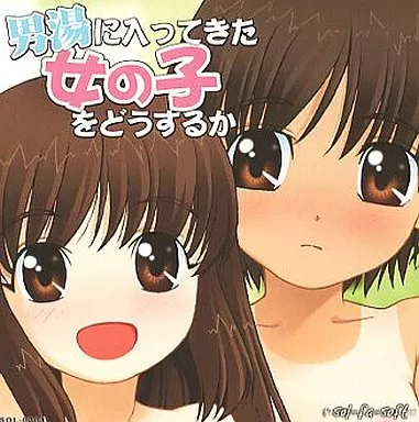 男湯　少女 