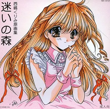 迷いの森 / 西嶋いっか