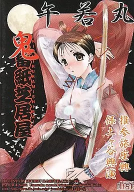 牛若丸 鬼畜紙芝居屋 推参旅座興 -保土ヶ谷興演- / 鬼畜紙芝居屋_image