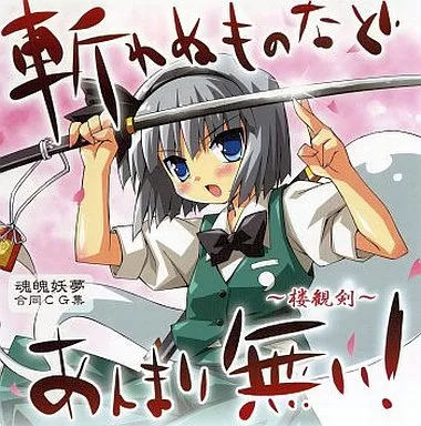 斬れぬものなどあんまり無い! ～楼観剣～ / Dr.VERMILION