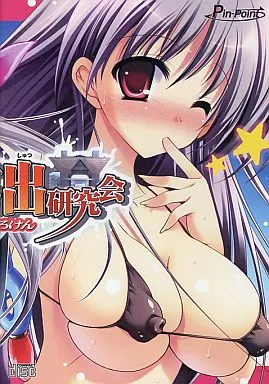 コスプレ露出研究会[限定版Bジャケット/通販同人誌付] / ピンポイント
