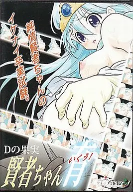 Dの果実 賢者ちゃん育! / 家庭菜園