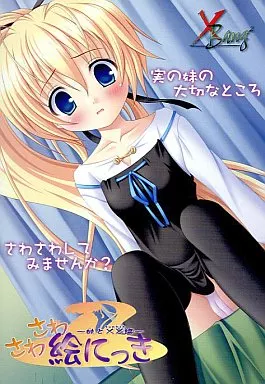 さわさわ 絵にっき ～妹と××編～ / X-BANGBANG