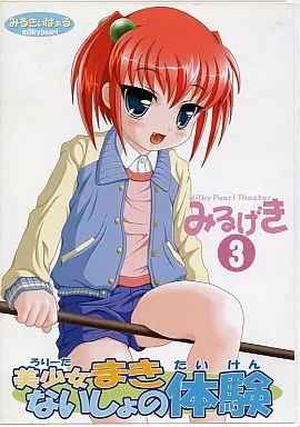 みるげき 3 美少女まきないしょの体験 / みるきぃぱぁる