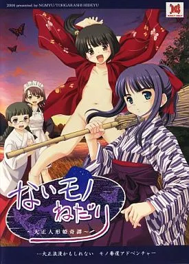 ないモノねだり ～大正人形姫奇譚～ / んみゅ_img