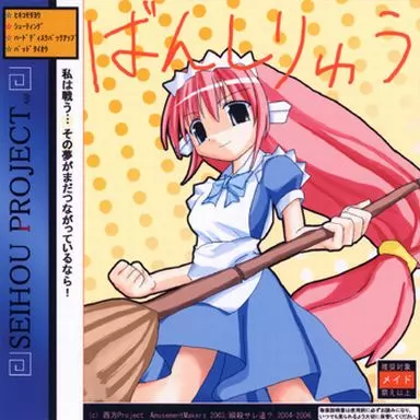 同人GAME　CDソフト　幡紫竜 ばんしりゅう C71版 / 瞬殺サレ道?