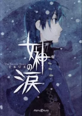 女神の涙 TRUE_image