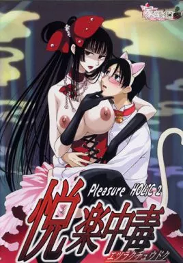 悦楽中毒 ～Pleasure HOLiC 2～ / 家庭菜園