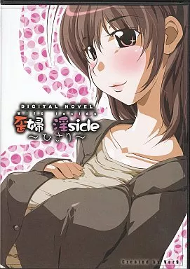 　歪婦 淫side ーひさりー / Ver9 186010820image