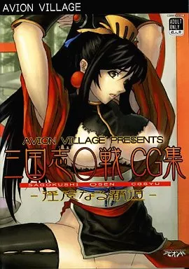 三国志○戦CG集 -淫虐なる覇道- / アビオン村