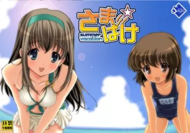 さま☆ばけ[プレス版] / Sage